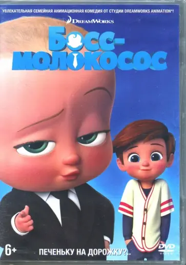 Том МакГрат - Босс-молокосос (DVD) Том МакГрат - Босс-молокосос (DVD) обложка книги