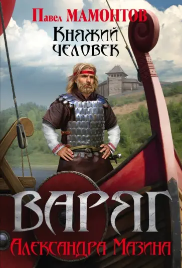 Александр Мазин - Варяг. Княжий человек Александр Мазин - Варяг. Княжий человек обложка книги