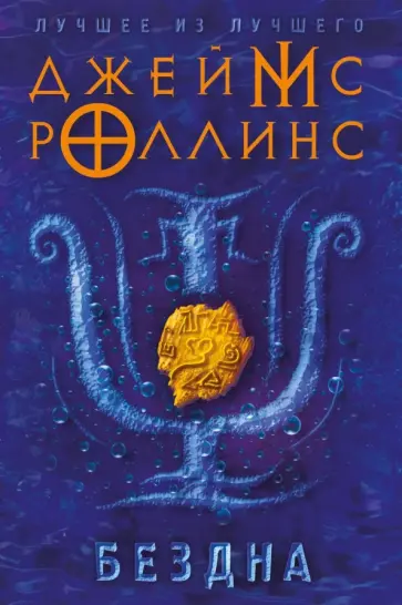 Джеймс Роллинс - Бездна Джеймс Роллинс - Бездна обложка книги