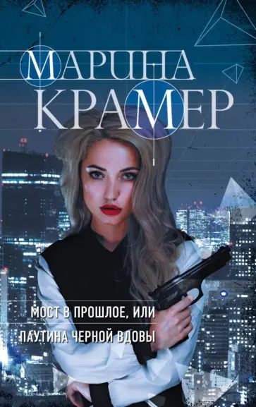 Марина Крамер - Мост в прошлое, или Паутина Черной вдовы обложка книги