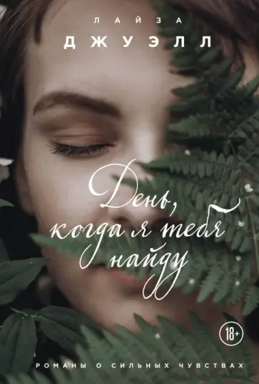 Лайза Джуэлл - День, когда я тебя найду обложка книги