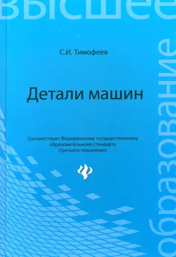 Серафим Тимофеев - Детали машин. Учебное пособие обложка книги