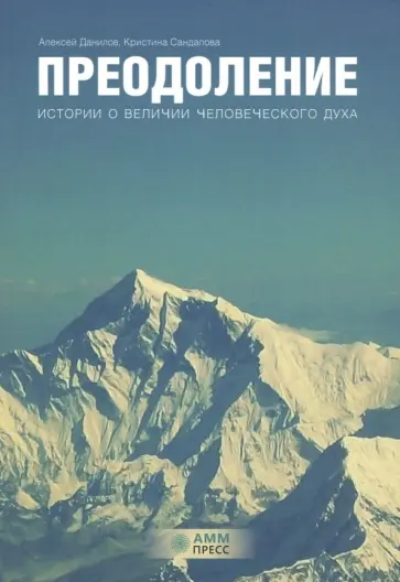 Данилов, Сандалова - Преодоление. Истории о величии человеческого духа обложка книги