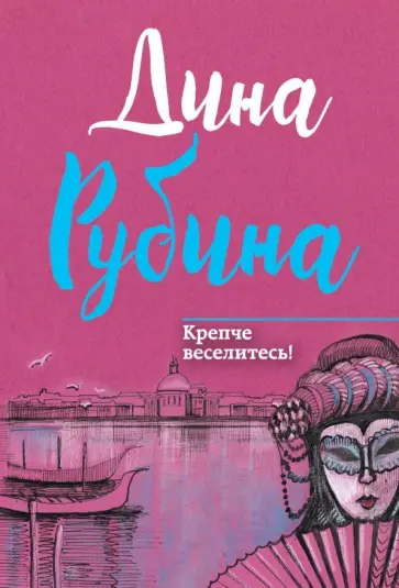 Дина Рубина - Крепче веселитесь! обложка книги