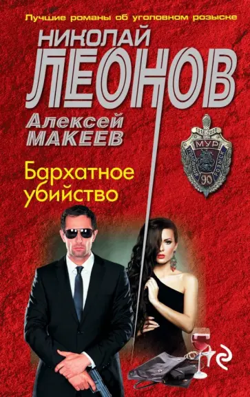 Леонов, Макеев - Бархатное убийство обложка книги