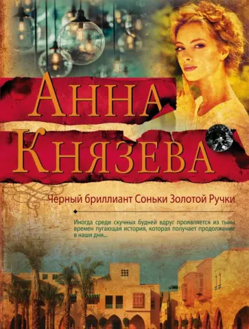 Анна Князева - Черный бриллиант Соньки Золотой Ручки обложка книги