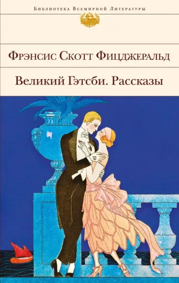 Фрэнсис Фицджеральд - Великий Гэтсби. Рассказы обложка книги