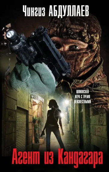 Чингиз Абдуллаев - Агент из Кандагара обложка книги