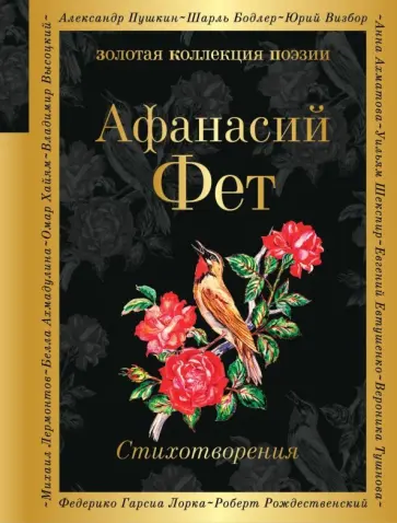Афанасий Фет - Стихотворения Афанасий Фет - Стихотворения обложка книги