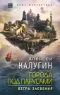 Наша фантастика. Мастера