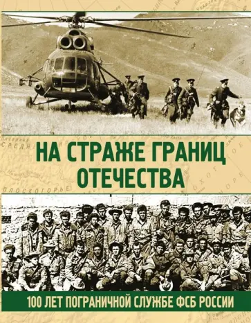 Николай Аничкин - На страже границ Отечества. 100 лет пограничной службе ФСБ России Николай Аничкин - На страже границ Отечества. 100 лет пограничной службе ФСБ России обложка книги
