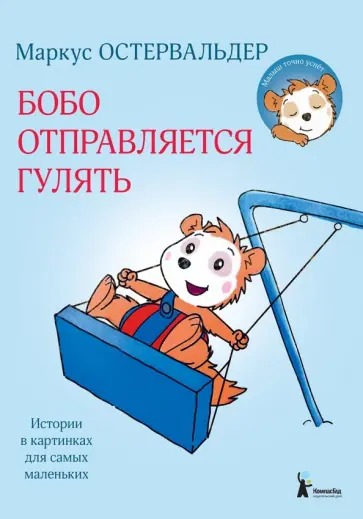 Маркус Остервальдер - Бобо отправляется гулять. Истории в картинках для самых маленьких Маркус Остервальдер - Бобо отправляется гулять. Истории в картинках для самых маленьких обложка книги