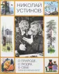 Устинов Николай Александрович
