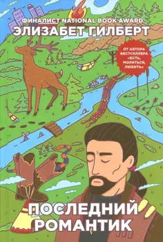 Элизабет Гилберт - Последний романтик обложка книги