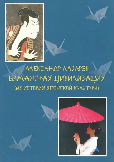 Александр Лазарев - Бумажная цивилизация. Бумага по-японски обложка книги