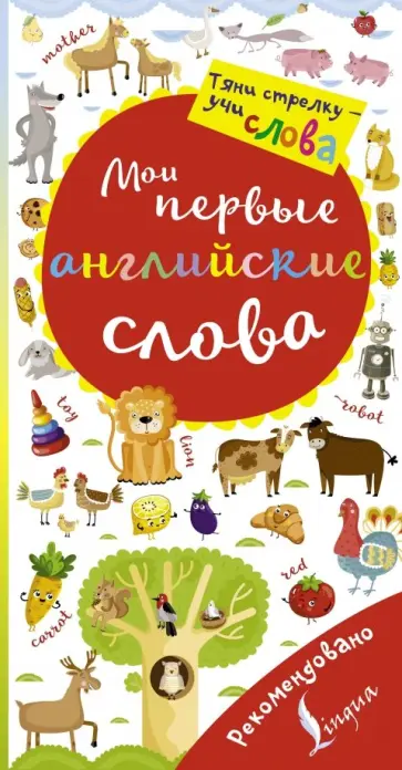 Мои первые английские слова. Волшебная книга обложка книги