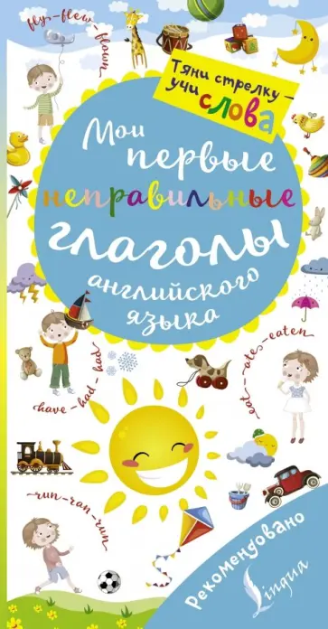 Мои первые неправильные глаголы английского языка. Волшебная книга обложка книги