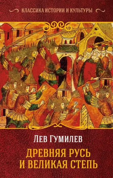 Лев Гумилев - Древняя Русь и Великая Степь обложка книги