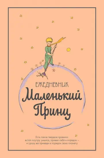 Ежедневник "Маленький принц" Ежедневник "Маленький принц" обложка книги