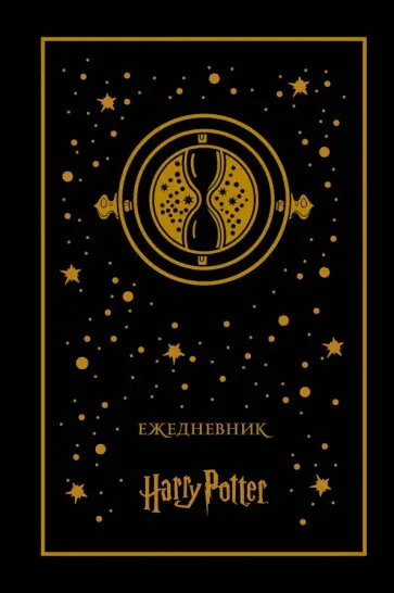 Ежедневник " Маховик времени" (А5, недатированный) Ежедневник " Маховик времени" (А5, недатированный) обложка книги