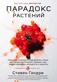Стивен Гандри - Парадокс растений. Скрытые опасности "здоровой" пищи: как продукты питания убивают нас, лишая здоров обложка книги