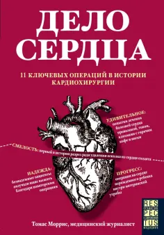 Томас Моррис - Дело сердца. 11 ключевых операций в истории кардиохирургии Томас Моррис - Дело сердца. 11 ключевых операций в истории кардиохирургии обложка книги