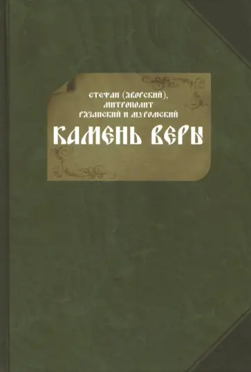 Стефан Яворский - Камень веры обложка книги