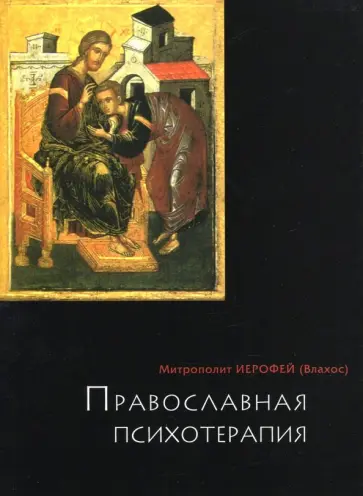 Иерофей Митрополит - Православная психотерапия обложка книги