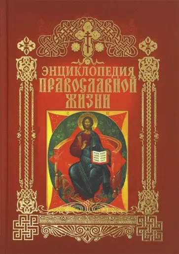 Калинина, Стромынский - Энциклопедия православной жизни Калинина, Стромынский - Энциклопедия православной жизни обложка книги