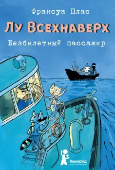 Франсуа Плас - Лу Всехнаверх. Книга I. Безбилетный пассажир Франсуа Плас - Лу Всехнаверх. Книга I. Безбилетный пассажир обложка книги