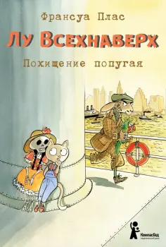 Франсуа Плас - Лу Всехнаверх. Книга II. Похищение попугая Франсуа Плас - Лу Всехнаверх. Книга II. Похищение попугая обложка книги