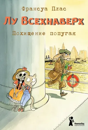 Франсуа Плас - Лу Всехнаверх. Книга II. Похищение попугая обложка книги