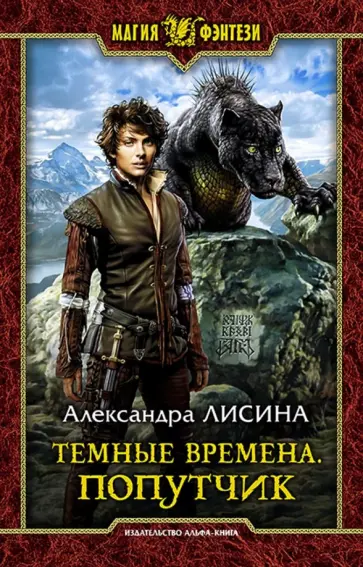 Александра Лисина - Темные времена. Попутчик обложка книги