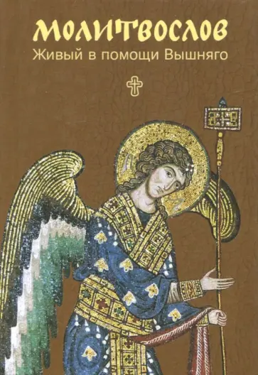 Молитвослов. Живый в помощи Вышняго. Крупный шрифт Молитвослов. Живый в помощи Вышняго. Крупный шрифт обложка книги