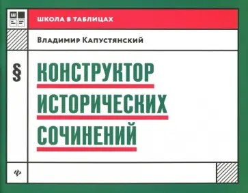Владимир Капустянский - Конструктор исторических сочинений Владимир Капустянский - Конструктор исторических сочинений обложка книги