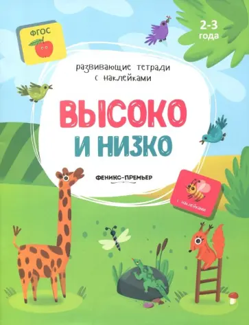 Виктория Белых - Высоко и низко. Книжка с наклейками. ФГОС обложка книги
