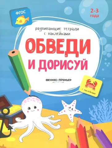Виктория Белых - Обведи и дорисуй. Книжка с наклейками. ФГОС обложка книги