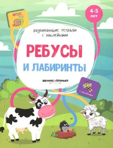 Виктория Белых - Ребусы и лабиринты. Книжка с наклейками. ФГОС обложка книги