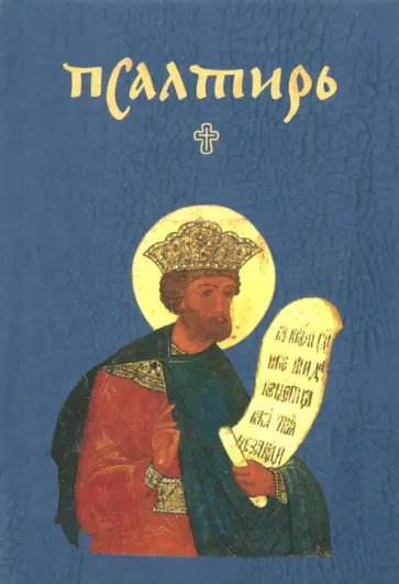 Псалтирь Псалтирь обложка книги