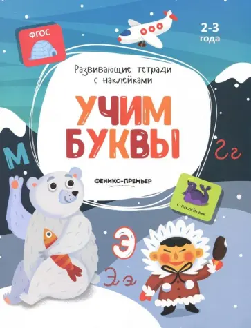 Виктория Белых - Учим буквы. Книжка с наклейками. ФГОС обложка книги