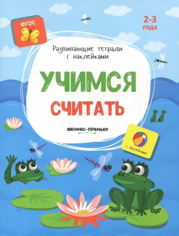 Виктория Белых - Учимся считать. Книжка с наклейками. ФГОС обложка книги