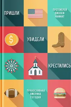 Джозеф Протоиерей - Пришли, увидели, крестились. Православная Америка сегодня обложка книги
