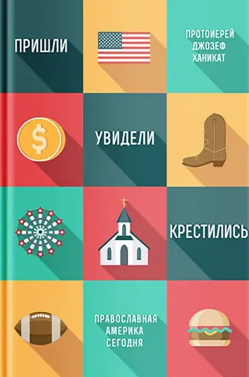 Джозеф Протоиерей - Пришли, увидели, крестились. Православная Америка сегодня обложка книги