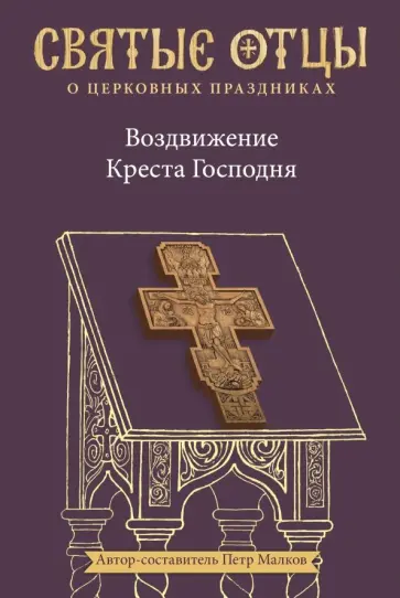 Петр Малков - Воздвижение Креста Господня. Антология святоотеческих проповедей обложка книги