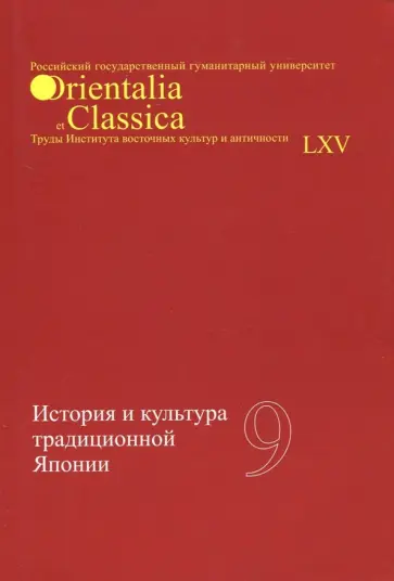 Дьяконова, Торопыгина - История и культура традиционной Японии. Выпуск 9 Дьяконова, Торопыгина - История и культура традиционной Японии. Выпуск 9 обложка книги