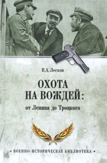 Валентин Лесков - Охота на вождей: от Ленина до Троцкого Валентин Лесков - Охота на вождей: от Ленина до Троцкого обложка книги