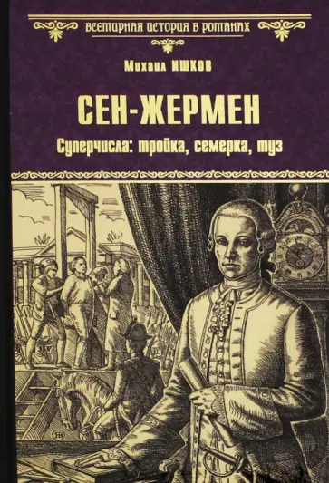Михаил Ишков - Сен-Жермен. Суперчисла: тройка, семерка, туз Михаил Ишков - Сен-Жермен. Суперчисла: тройка, семерка, туз обложка книги