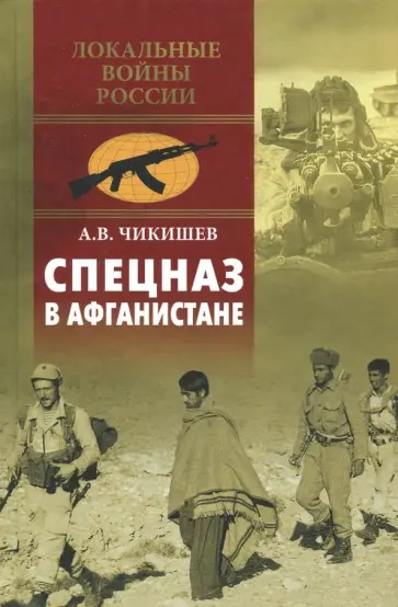 Алексей Чикишев - Спецназ в Афганистане обложка книги