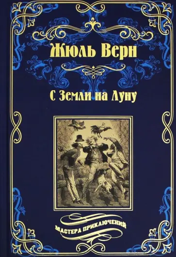 Жюль Верн - С Земли на Луну обложка книги