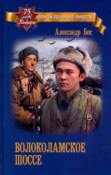 Александр Бек - Волоколамское шоссе Александр Бек - Волоколамское шоссе обложка книги